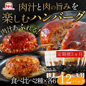 【ふるさと納税】【定期便】肉汁あふれるハンバーグ2種12個セット（デミグラス＆和風）3ヶ月定期便　日本ハム 冷凍 個食 使い切り 湯煎 牛肉 豚肉 年末年始 お中元 お歳暮 内祝い 快気祝い