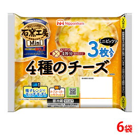 【ふるさと納税】ミニピッツァ 4種のチーズ 3枚入 6袋 計18枚│ミニ ピザ 惣菜 パン 食品 ぴざ 窯 国内製造 簡単調理 レンチン レンジ調理 日本ハム ニッポンハム ギフト お取り寄せグルメ チェダー カマンベール※2026年4月上旬頃より順次発送予定