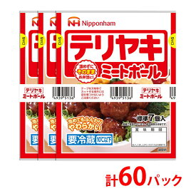 【ふるさと納税】テリヤキミートボール70g（標準7個入）×3束×20袋 計4.2kg/60パック｜使い切り 小分け 朝食 昼食 お弁当 おかず 温めずにそのまま 日本ハム テリヤキ ミートボール ニッポンハム 日ハム ※沖縄・離島への配送不可 お中元 お歳暮 内祝い 快気祝い