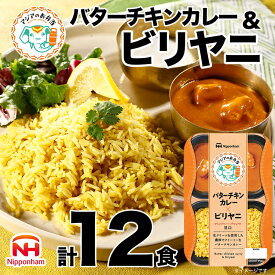 【ふるさと納税】バターチキンとビリヤニセット 12食分｜アジアのお弁当 日本ハム 簡便 常温 弁当 カレー 米 朝食 昼食 夕食 レンジ 備蓄 使い切り 茨城 常総 贈答