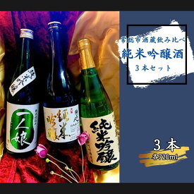 【ふるさと納税】常総市 酒蔵飲み比べ 純米吟醸酒 3本セット　飲み比べ 日本酒 純米吟醸 セット 贈り物 ギフト 酒造 お酒 酒 720ml 3本