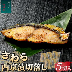 【ふるさと納税】さわら西京漬切落しセット（200g×5パック）魚貝類 漬魚 西京漬け | 冷凍 小分け 切り落とし 惣菜 おかず ギフト 西京焼き さわら 鰆 お中元 お歳暮 内祝い 快気祝い