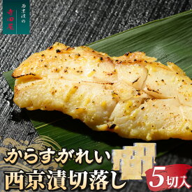 【ふるさと納税】からすがれい西京漬切落しセット（200g×5パック）| 西京漬け 冷凍 小分け 切り身 漬魚 惣菜 おかず 西京焼き ギフト からすがれい お中元 お歳暮 内祝い 快気祝い