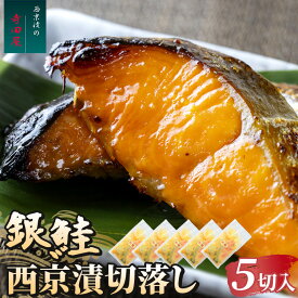 【ふるさと納税】銀鮭西京漬切落しセット（200g×5パック）魚貝類 漬魚 西京漬け | 冷凍 小分け 切り落とし 惣菜 おかず ギフト 西京焼き 銀鮭 しゃけ お中元 お歳暮 内祝い 快気祝い