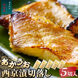 【ふるさと納税】赤魚西京漬切落しセット（200g×5パック）魚貝類 漬魚 西京漬け | 冷凍 小分け 切り落とし 惣菜 おかず ギフト 西京焼き 赤魚 あかうお お中元 お歳暮 内祝い 快気祝い