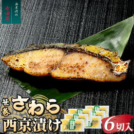 【ふるさと納税】笹巻さわら西京漬セット 6パックセット | 西京漬け 冷凍 個包装 切り身 漬魚 惣菜 ギフト 西京焼き さわら 鰆 お中元 お歳暮 内祝い 快気祝い