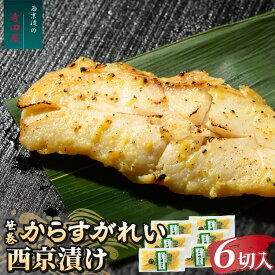 【ふるさと納税】笹巻からすがれい西京漬セット 6パックセット | 西京漬け 冷凍 個包装 切り身 漬魚 惣菜 ギフト 西京焼き からすがれい お中元 お歳暮 内祝い 快気祝い