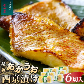 【ふるさと納税】笹巻赤魚西京漬セット 6パックセット | 西京漬け 冷凍 個包装 切り身 漬魚 惣菜 ギフト 西京焼き 赤魚 あかうお お中元 お歳暮 内祝い 快気祝い