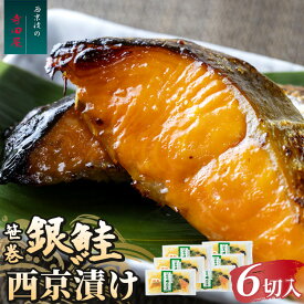 【ふるさと納税】笹巻銀鮭西京漬セット 6パックセット | 西京漬け 冷凍 個包装 切り身 漬魚 惣菜 ギフト 西京焼き 銀鮭 しゃけ お中元 お歳暮 内祝い 快気祝い