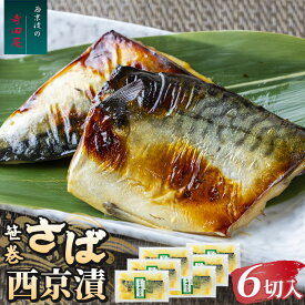 【ふるさと納税】笹巻さば西京漬セット6パック 魚貝類 漬魚 味噌漬け | 西京漬け 冷凍 個包装 切り身 惣菜 ギフト 西京焼き さば お中元 お歳暮 内祝い 快気祝い