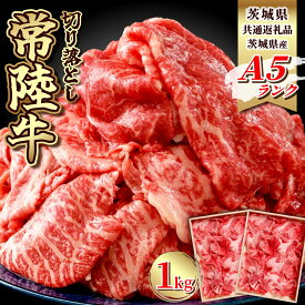 【ふるさと納税】【茨城県共通返礼品】牛肉 切り落とし 1kg 常陸牛 ふるさと納税 牛肉 すき焼き しゃぶしゃぶ 焼肉 肉 赤身 赤身肉 霜降り肉 牛肉 冷凍 牛丼 切落し 黒毛和牛 和牛 ひたち ヒタチ ブランド牛 高級 ギフト 茨城県産 常総市 お中元 お歳暮 内祝い 快気祝い