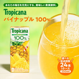 【ふるさと納税】＼選べる配送回数／ トロピカーナ パイナップルジュース 100% 250ml LLスリム ×24本 | ふるさと納税 ジュース 100% フルーツジュース パインアップル トロピカーナオレンジ パックジュース ギフト 詰合せ セット 紙パック 贈答品 贈り物
