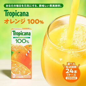 【ふるさと納税】＼選べる配送回数／トロピカーナ オレンジジュース 100% 250ml LLスリム ×24本 | ふるさと納税 ジュース フルーツジュース オレンジジュース ジュース100％ トロピカーナオレンジ パックジュース ギフト 詰合せ セット 紙パック 贈答品 贈り物