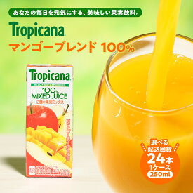 【ふるさと納税】＼選べる配送回数／ トロピカーナ 100％ マンゴーブレンド 250ml LLスリム×24本 ※離島への配送不可 お中元 お歳暮 内祝い 快気祝い