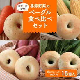 【ふるさと納税】季節野菜のもちもち ベーグル セット 18個 | ふるさと納税 パン セット ベーグル パン 玄米パン 国産小麦 プレーン にんじん 金胡麻 抹茶 季節のベーグル 小分け 個包装 詰合せ ギフト 茨城ベーグル