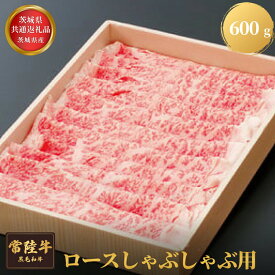 【ふるさと納税】【茨城県共通返礼品】茨城県産 常陸牛ロースしゃぶしゃぶ用 600g お肉 牛肉 ロース しゃぶしゃぶ 年末年始 お中元 お歳暮 内祝い 快気祝い