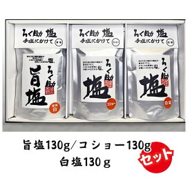 【ふるさと納税】 ろく助塩 3種セット 白塩130g コショー130g 旨塩130g | 塩 しお 胡椒 コショー 調味料 ろくすけ ろく助 六助 ろく助の塩 白 味付け ミネラル 干椎茸 昆布 干帆立貝 料理 出汁 弁当 調理 あら塩 熱中症 おにぎり グルメ 贈り物 ギフト プレゼント 東洋食品