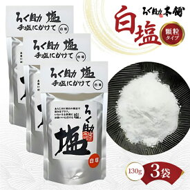 【ふるさと納税】ろく助塩 白塩 130g×3個セット | 塩 しお ソルト 高級塩 顆粒タイプ 調味料 ろくすけ ろく助 六助 ろく助の塩 素材の味 味付け ミネラル 干椎茸 昆布 干帆立貝 料理 出汁 弁当 調理 あら塩 熱中症 おにぎり 高級 グルメ 贈り物 ギフト 東洋食品