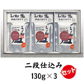 【ふるさと納税】ろく助塩　二段仕込み3個セット 二段仕込み130g×3 | 塩 旨塩 3個セット 干椎茸 昆布 干帆立貝 うま味 プラス 旨み 調味料 白塩 ソルト お弁当 出汁 素材の旨味 調理 食塩 年末年始 お中元 お歳暮 内祝い 快気祝い