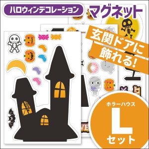 【ふるさと納税】ハロウィンデコマグ【ホラーハウスLセット】マグネットシート製 年末年始 お中元 お歳暮 内祝い 快気祝い