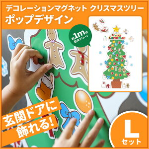 【ふるさと納税】クリスマスデコマグ【ツリーポップLセット】マグネットシート製 年末年始 お中元 お歳暮 内祝い 快気祝い