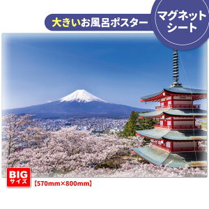 【ふるさと納税】大きいおふろポスター【富士山と桜】マグネットシート製 年末年始 お中元 お歳暮 内祝い 快気祝い
