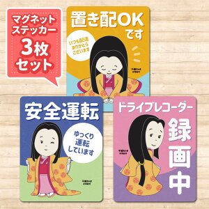 【ふるさと納税】マグネットステッカー【千姫ちゃま】3枚セット マグネット ステッカー 年末年始 お中元 お歳暮 内祝い 快気祝い