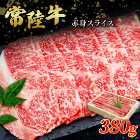 【ふるさと納税】常陸牛 赤身スライス380g お肉 牛肉 和牛 もも肉 お中元 お歳暮 内祝い 快気祝い