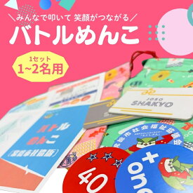 【ふるさと納税】バトルめんこ　1セット(1～2名用)