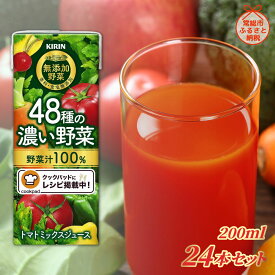 【ふるさと納税】キリン 無添加野菜 48種の濃い野菜100％ 200ml ×24本 お中元 お歳暮 内祝い 快気祝い