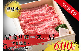 【ふるさと納税】天皇杯ロース、肩600g 天皇杯ロース 肩 600g 天皇杯 ロース 肩肉 肉 すきやき しゃぶしゃぶ 牛 お肉 常陸牛 グルメ スライス 国内産 牛しゃぶ 肩ロース 牛肉 ぎゅうにく 年末年始 お中元 お歳暮 内祝い 快気祝い