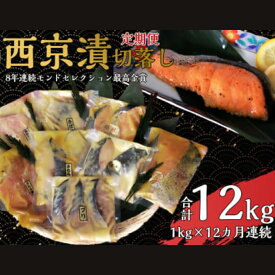 【ふるさと納税】【定期便】切落し西京漬けセット1kg　12ヶ月連続お届け