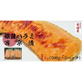 【ふるさと納税】銀鮭ハラミの西京漬500g2パック