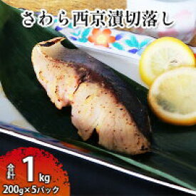 【ふるさと納税】さわら西京漬切落しセット（200g×5パック） 魚貝類 漬魚 西京漬け