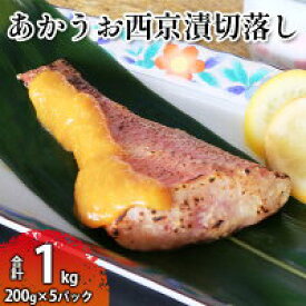 【ふるさと納税】赤魚西京漬切落しセット（200g×5パック） 魚貝類 漬魚 西京漬け