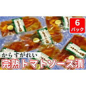 【ふるさと納税】からすがれい完熟トマトソース漬セット お中元 お歳暮 内祝い 快気祝い