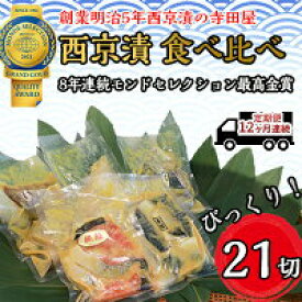 【ふるさと納税】定期便12ヶ月連続お届け　西京漬 食べ比べ 21切