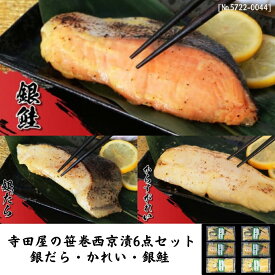 【ふるさと納税】寺田屋の笹巻西京漬6点セット 西京 銀だら かれい 銀鮭 漬魚