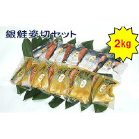 【ふるさと納税】銀鮭姿切セット（西京漬と甘塩漬） 魚貝類 | 西京漬け 詰め合わせ 冷凍 小分け 漬魚 惣菜 ギフト 西京焼き 甘塩 銀鮭 しゃけ お中元 お歳暮 内祝い 快気祝い