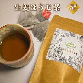 【ふるさと納税】生姜ほうじ茶 飲料類 お茶 ほうじ茶 生姜ほうじ茶 お中元 お歳暮 内祝い 快気祝い