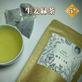【ふるさと納税】生姜緑茶 飲料類 お茶 緑茶 生姜緑茶 お中元 お歳暮 内祝い 快気祝い