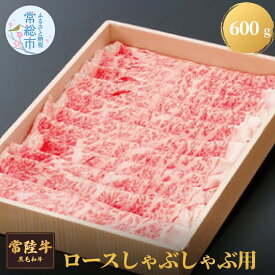 【ふるさと納税】【茨城県共通返礼品】茨城県産 常陸牛ロースしゃぶしゃぶ用 600g お肉 牛肉 ロース しゃぶしゃぶ