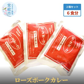 【ふるさと納税】ローズポークカレー2箱セット(6食分)(茨城県共通返礼品)