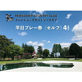 【ふるさと納税】フレンドシップカントリークラブ平日プレー券（セルフ）4名様分 ゴルフ 平日 プレー券 4名 常総市