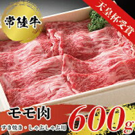【ふるさと納税】【天皇杯受賞】常陸牛モモ肉すきやき・しゃぶしゃぶ用（600g） お中元 お歳暮 内祝い 快気祝い