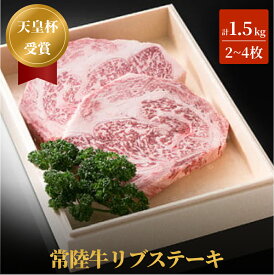【ふるさと納税】【天皇杯受賞】常陸牛リブステーキ（2〜4枚 計1.5kg） お中元 お歳暮 内祝い 快気祝い