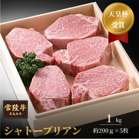 【ふるさと納税】常陸牛 シャトーブリアン （200g 前後× 5枚 ） 常陸牛 天皇杯受賞 シャトーブリアン ヒレ あかみ 赤身 アカミ 1kg 前後
