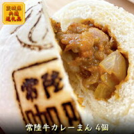 【ふるさと納税】常陸牛カレーまん 4個（茨城県共通返礼品）