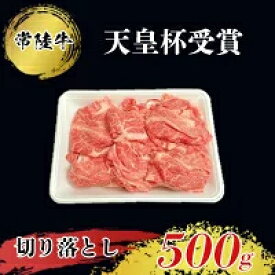 【ふるさと納税】【天皇杯受賞】常陸牛 切り落とし500g お中元 お歳暮 内祝い 快気祝い お中元 お歳暮 内祝い 快気祝い