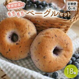 【ふるさと納税】 季節野菜のもちもち ベーグル セット18個 6ヶ月お届け 定期便 パン 全粒粉 玄米粉 国産小麦 小分け 個包装 年末年始 お中元 お歳暮 内祝い 快気祝い